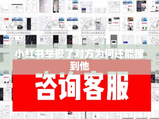小红书举报了对方为何还能搜到他