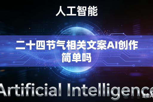 二十四节气相关文案AI创作简单吗-第1张图片-AI优尚网