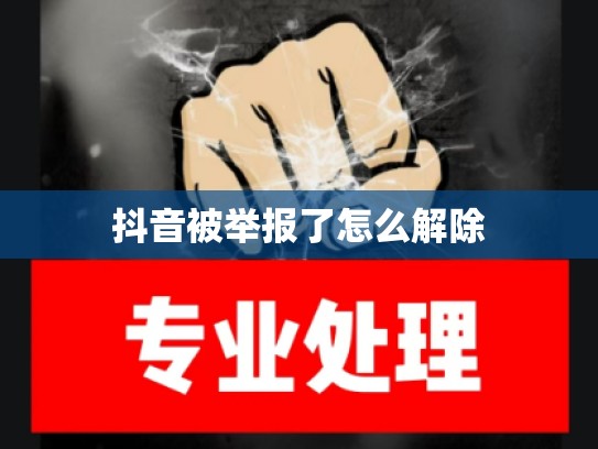 抖音被举报了怎么解除