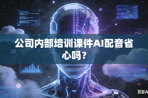 公司内部培训课件AI配音省心吗？-第1张图片-AI优尚网