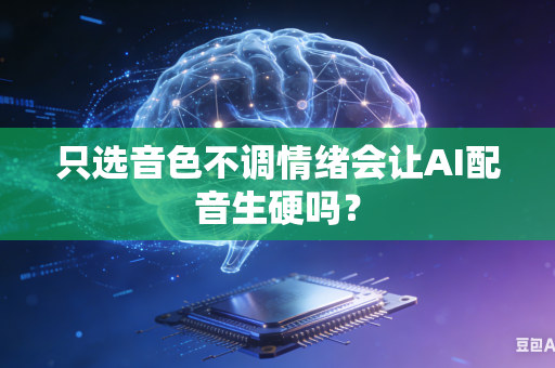 只选音色不调情绪会让AI配音生硬吗?-第1张图片-AI优尚网 只选音色不调情绪会让AI配音生硬吗?-第1张图片-AI优尚网