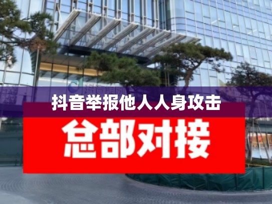 抖音举报他人人身攻击