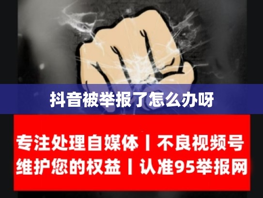抖音被举报了怎么办呀