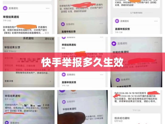 快手举报多久生效