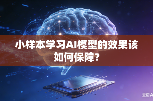 小样本学习AI模型的效果该如何保障？
