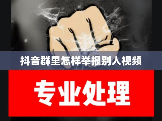 抖音群里怎样举报别人视频