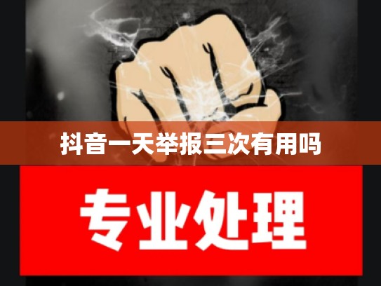 抖音一天举报三次有用吗