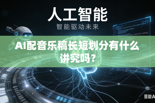 AI配音乐稿长短划分有什么讲究吗?-第1张图片-AI优尚网 AI配音乐稿长短划分有什么讲究吗?-第1张图片-AI优尚网