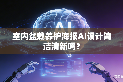 室内盆栽养护海报AI设计简洁清新吗？-第1张图片-AI优尚网