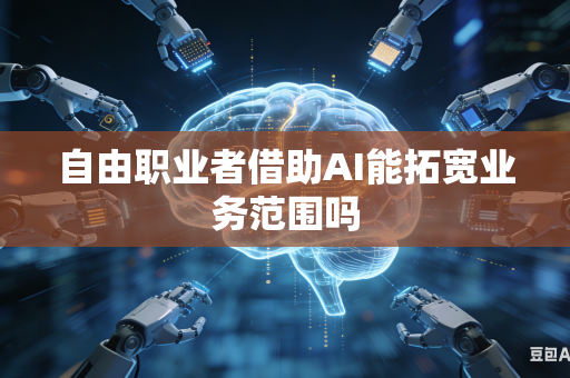 自由职业者借助AI能拓宽业务范围吗-第1张图片-AI优尚网