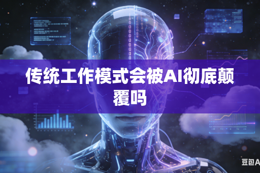 传统工作模式会被AI彻底颠覆吗-第1张图片-AI优尚网