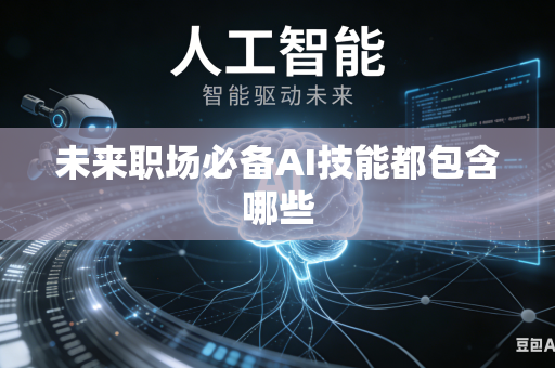 未来职场必备AI技能都包含哪些-第1张图片-AI优尚网