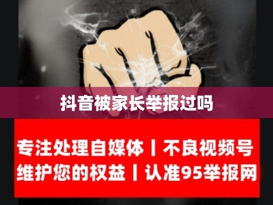 抖音被家长举报过吗