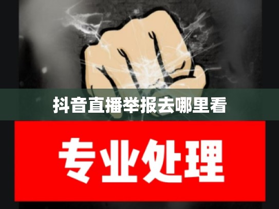 抖音直播举报去哪里看