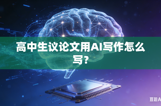 高中生议论文用AI写作怎么写?-第1张图片-AI优尚网 高中生议论文用AI写作怎么写?-第1张图片-AI优尚网