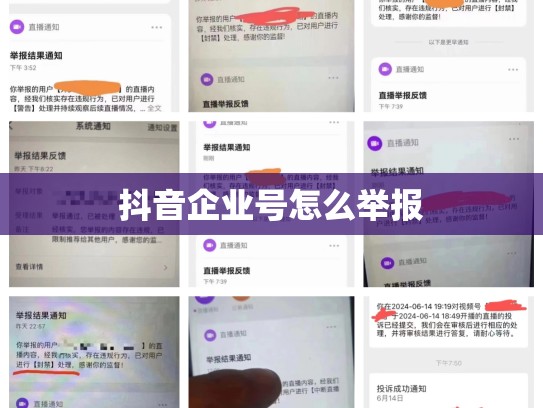 抖音企业号怎么举报