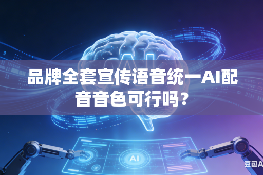 品牌全套宣传语音统一AI配音音色可行吗？-第1张图片-AI优尚网