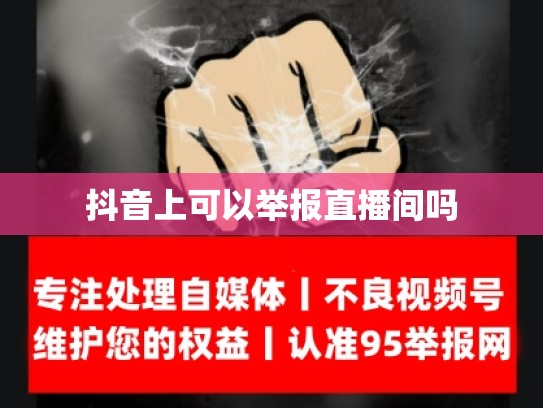 抖音上可以举报直播间吗