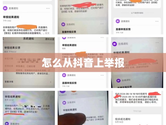 怎么从抖音上举报