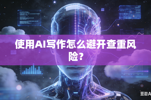使用AI写作怎么避开查重风险？-第1张图片-AI优尚网