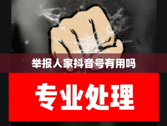 举报人家抖音号有用吗