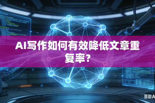 AI写作如何有效降低文章重复率?-第1张图片-AI优尚网 AI写作如何有效降低文章重复率?-第1张图片-AI优尚网