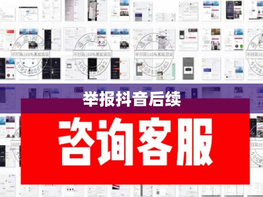 举报抖音后续