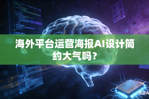 海外平台运营海报AI设计简约大气吗?-第1张图片-AI优尚网 海外平台运营海报AI设计简约大气吗?-第1张图片-AI优尚网