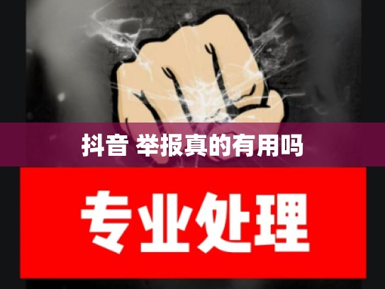 抖音 举报真的有用吗