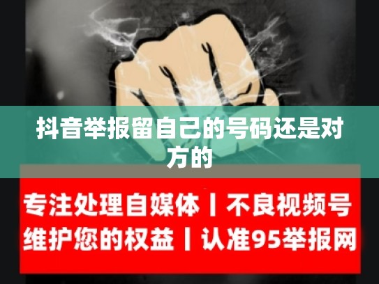 抖音举报留自己的号码还是对方的