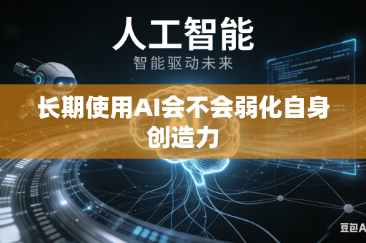 长期使用AI会不会弱化自身创造力-第1张图片-AI优尚网 长期使用AI会不会弱化自身创造力-第1张图片-AI优尚网