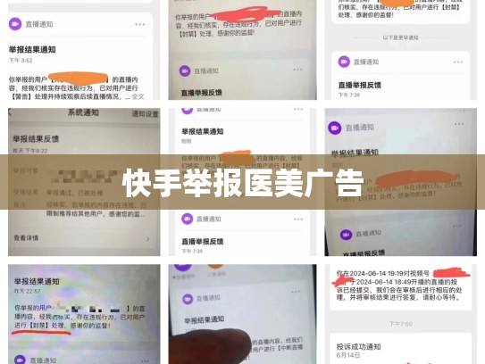快手举报医美广告