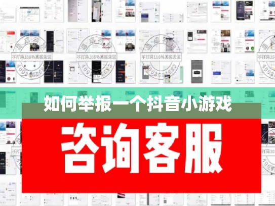 如何举报一个抖音小游戏