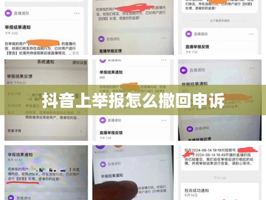 抖音上举报怎么撤回申诉
