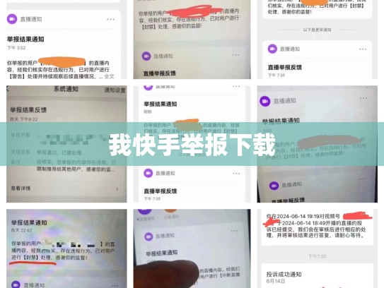 我快手举报下载