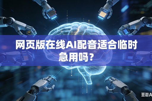 网页版在线AI配音适合临时急用吗?-第1张图片-AI优尚网 网页版在线AI配音适合临时急用吗?-第1张图片-AI优尚网