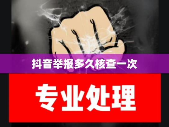 抖音举报多久核查一次