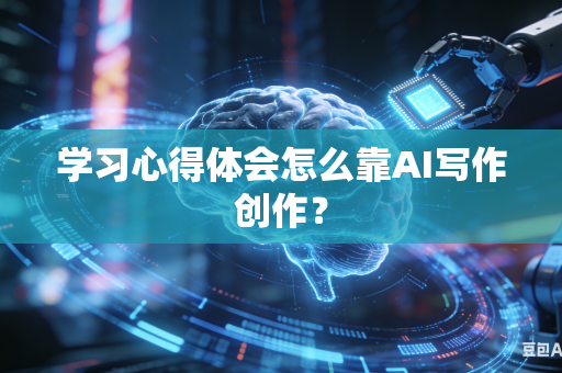 学习心得体会怎么靠AI写作创作?-第1张图片-AI优尚网 学习心得体会怎么靠AI写作创作?-第1张图片-AI优尚网