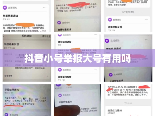 抖音小号举报大号有用吗