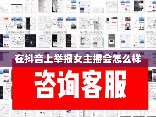 在抖音上举报女主播会怎么样
