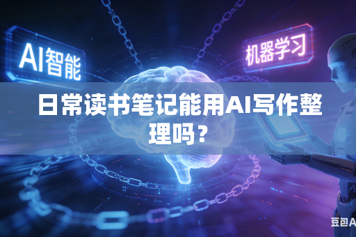 日常读书笔记能用AI写作整理吗？-第1张图片-AI优尚网