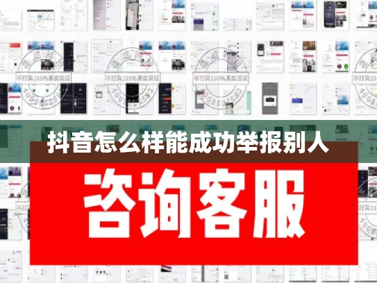 抖音怎么样能成功举报别人