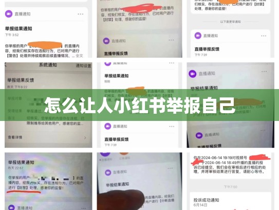 怎么让人小红书举报自己