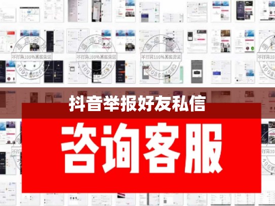 抖音举报好友私信