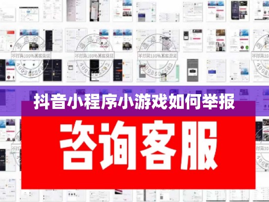 抖音小程序小游戏如何举报