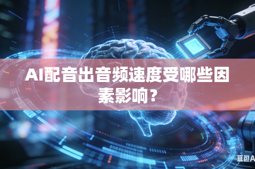 AI配音出音频速度受哪些因素影响？-第1张图片-AI优尚网