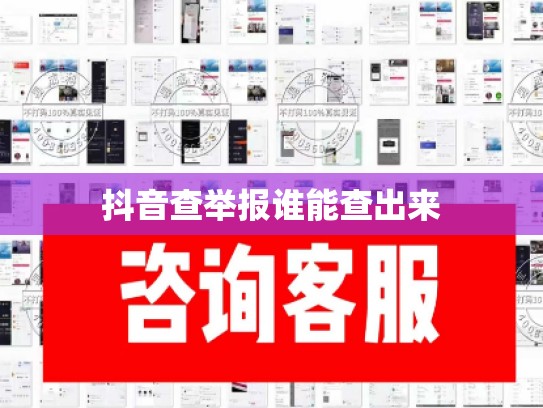 抖音查举报谁能查出来