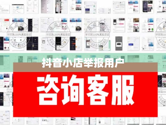抖音小店举报用户