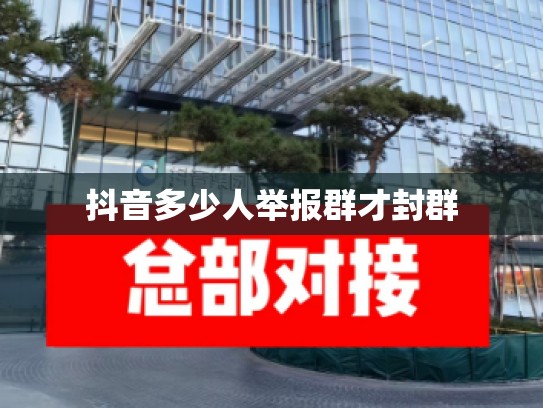 抖音多少人举报群才封群