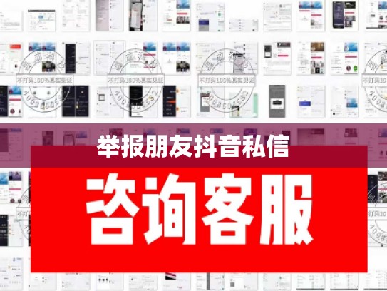 举报朋友抖音私信